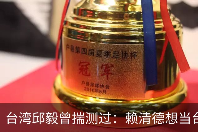 台湾邱毅曾揣测过：赖清德想当台湾第一任“特首”有没有可能？