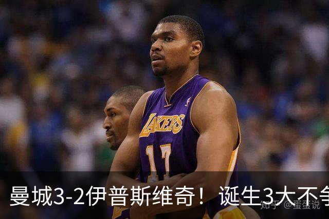 曼城3-2伊普斯维奇！诞生3大不争事实，不是福登，哈兰德才是功臣